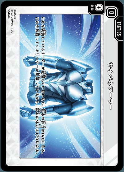 サイバネアーマー【BP03-080TUC】